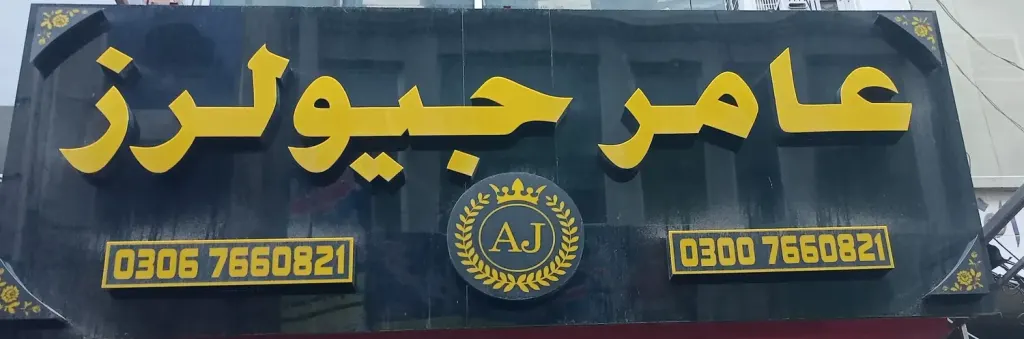 عامر جیولرز — جیولری و کاسمیٹکس، انارکلی بازار (چوڑی بازار)، سمندری، سمندری