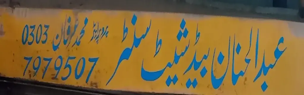 عبدالحنان بیڈ شیٹ سینٹر — بیڈ شیٹ اور پردہ، انارکلی بازار (چوڑی بازار)، سمندری، سمندری