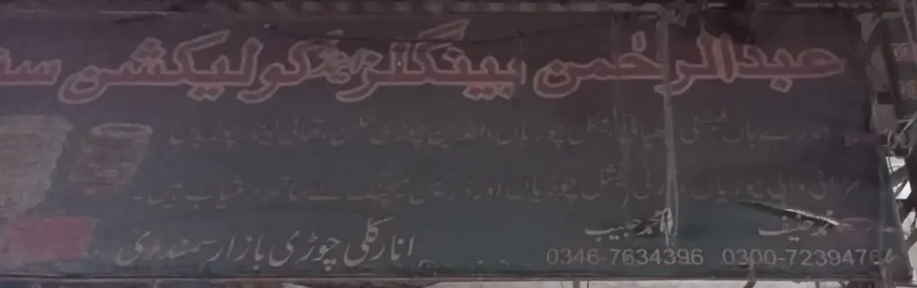 عبدالرحمن بینگلز کلیکشن — چوڑیاں، انارکلی بازار (چوڑی بازار)، سمندری، سمندری