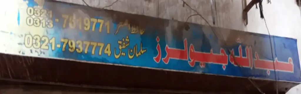 عبداللہ جیولرز — جیولری و کاسمیٹکس، انارکلی بازار (چوڑی بازار)، سمندری، سمندری