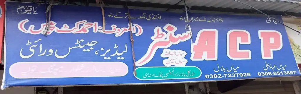 اے سی پی سینٹر (المعروف: احمد کٹ پیس) — کپڑا، گارمنٹس اور بوتیک، انارکلی بازار (چوڑی بازار)، سمندری، سمندری