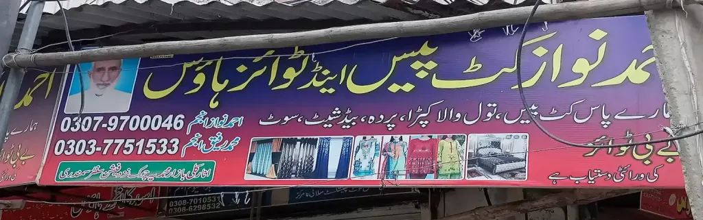 احمد نواز کٹ پیس اینڈ ٹاولز ہاؤس — کپڑا، گارمنٹس اور بوتیک، انارکلی بازار (چوڑی بازار)، سمندری، سمندری