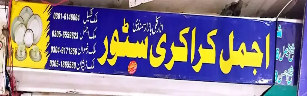 اجمل کراکری سٹور — کراکری، کھلونے اور امپورٹڈ آئٹمز، انارکلی بازار (چوڑی بازار)، سمندری، سمندری