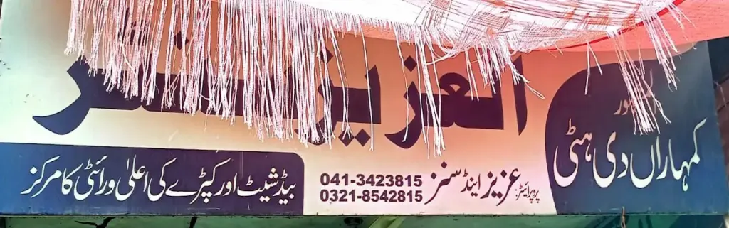 العزیز سینٹر (کمہاراں دی ہٹی) — بیڈ شیٹ اور پردہ، انارکلی بازار (چوڑی بازار)، سمندری، سمندری