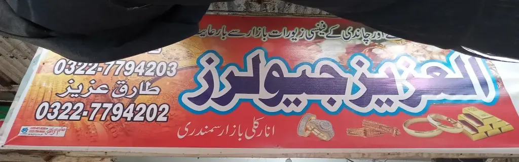 العزیز جیولرز — جیولری و کاسمیٹکس، انارکلی بازار (چوڑی بازار)، سمندری، سمندری