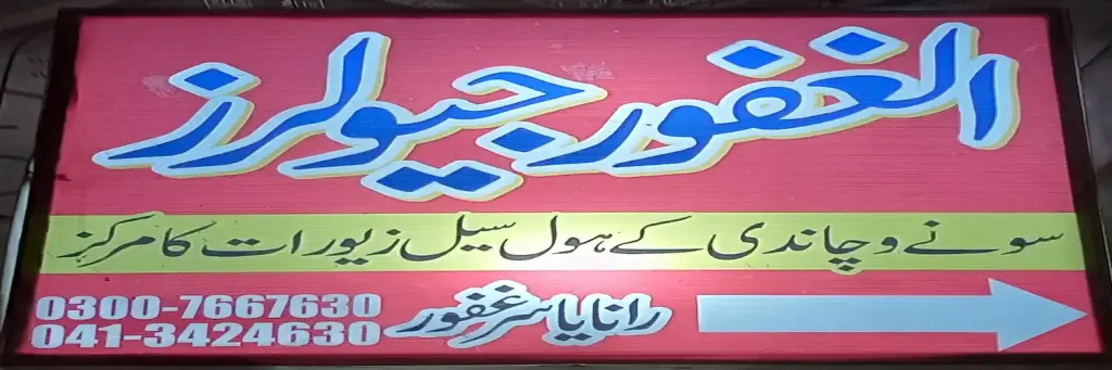 الغفور جیولرز — جیولری و کاسمیٹکس، انارکلی بازار (چوڑی بازار)، سمندری، سمندری