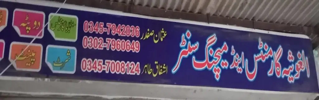 الغوثیہ گارمنٹس اینڈ میچنگ سینٹر — کپڑا، گارمنٹس اور بوتیک، انارکلی بازار (چوڑی بازار)، سمندری، سمندری
