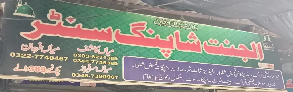 الجنت شاپنگ سینٹر — کپڑا، گارمنٹس اور بوتیک، انارکلی بازار (چوڑی بازار)، سمندری، سمندری