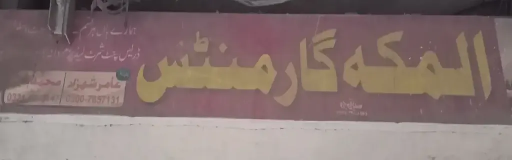 المکہ گارمنٹس — کپڑا، گارمنٹس اور بوتیک، انارکلی بازار (چوڑی بازار)، سمندری، سمندری