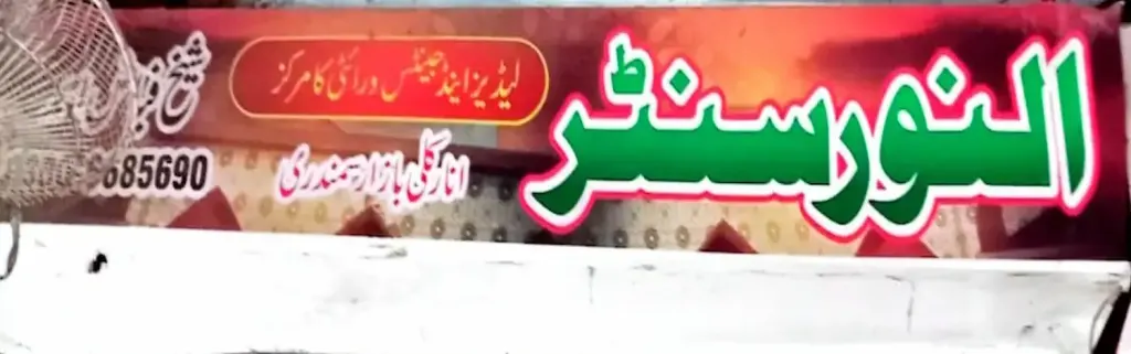 النور سینٹر — کپڑا، گارمنٹس اور بوتیک، انارکلی بازار (چوڑی بازار)، سمندری، سمندری