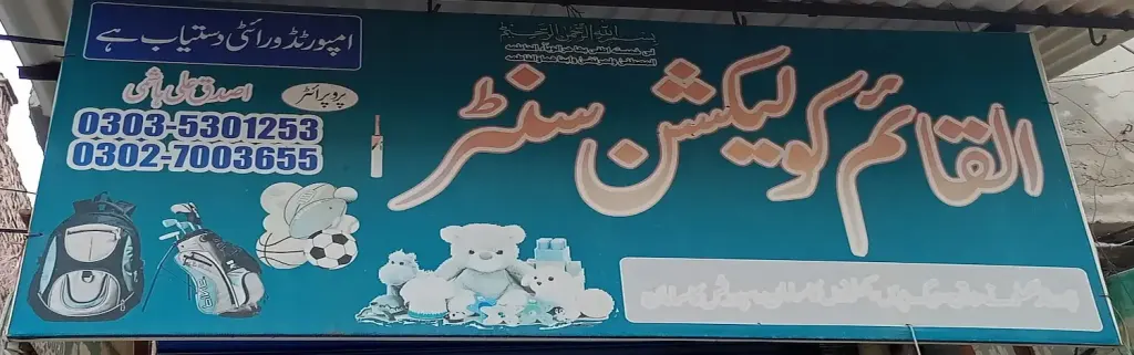 القائم کلیکشن سینٹر — کراکری، کھلونے اور امپورٹڈ آئٹمز، انارکلی بازار (چوڑی بازار)، سمندری، سمندری