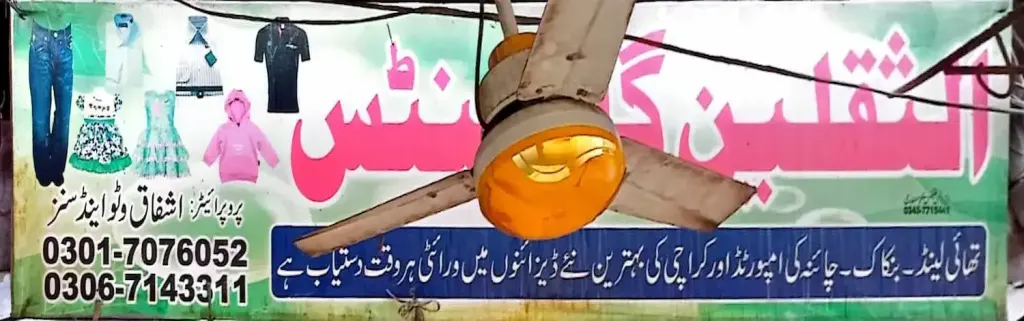 الثقلین گارمنٹس — کپڑا، گارمنٹس اور بوتیک، انارکلی بازار (چوڑی بازار)، سمندری، سمندری