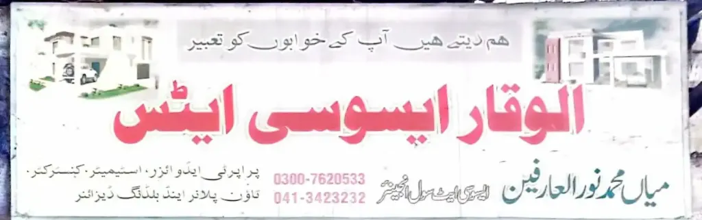 الوقار ایسوسی ایٹس — پراپرٹی / تعمیرات، انارکلی بازار (چوڑی بازار)، سمندری، سمندری