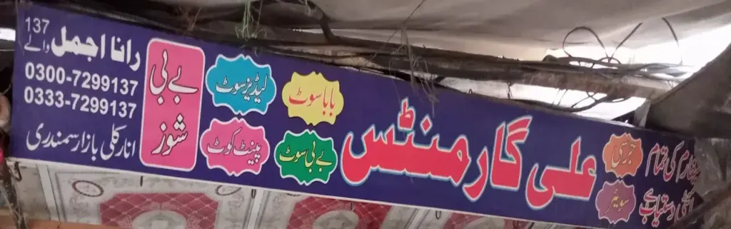 علی گارمنٹس — کپڑا، گارمنٹس اور بوتیک، انارکلی بازار (چوڑی بازار)، سمندری، سمندری