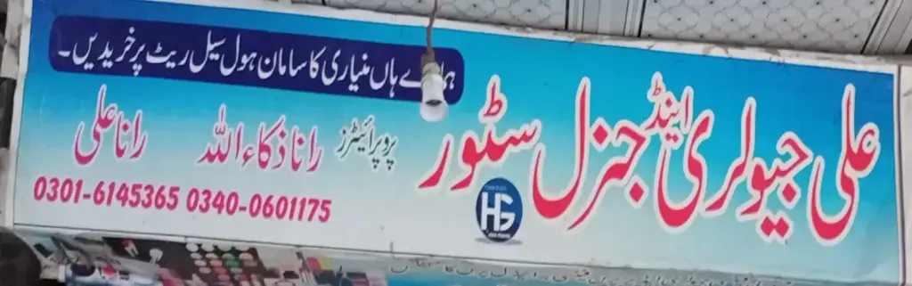 علی جیولری اینڈ جنرل سٹور — جیولری و کاسمیٹکس، انارکلی بازار (چوڑی بازار)، سمندری، سمندری