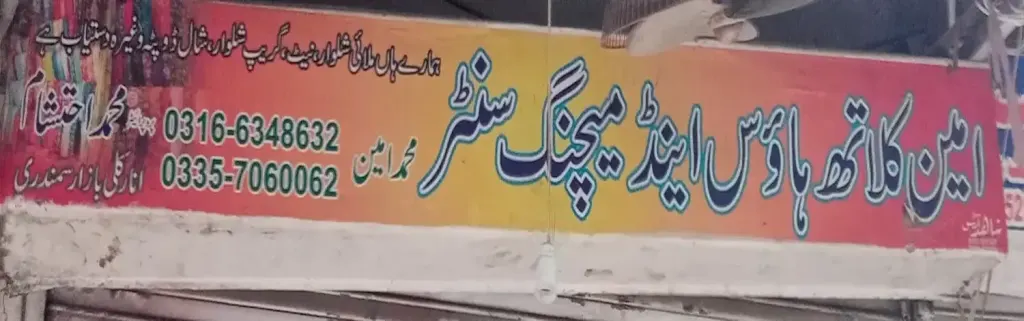 امین کلاتھ ہاؤس اینڈ میچنگ سینٹر — کپڑا، گارمنٹس اور بوتیک، انارکلی بازار (چوڑی بازار)، سمندری، سمندری