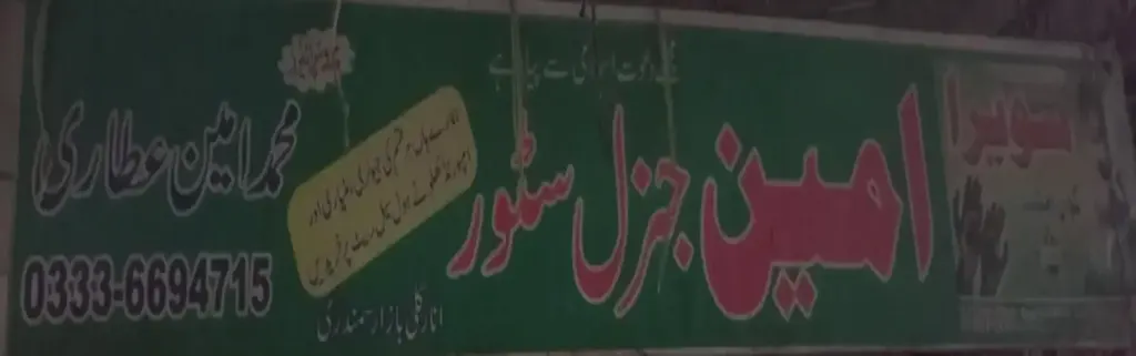 امین جنرل سٹور — جنرل سٹور، انارکلی بازار (چوڑی بازار)، سمندری، سمندری