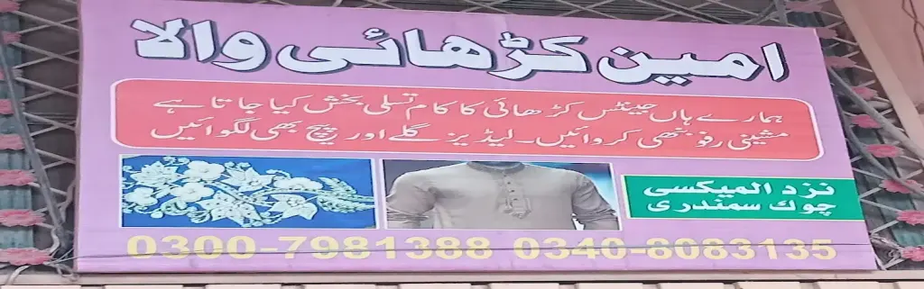 امین کڑھائی والا — درزی / ٹیلرز اور کڑھائی، انارکلی بازار (چوڑی بازار)، سمندری، سمندری