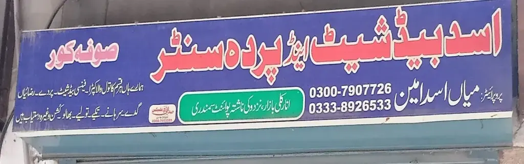 اسد بیڈ شیٹ اینڈ پردہ سینٹر — بیڈ شیٹ اور پردہ، انارکلی بازار (چوڑی بازار)، سمندری، سمندری