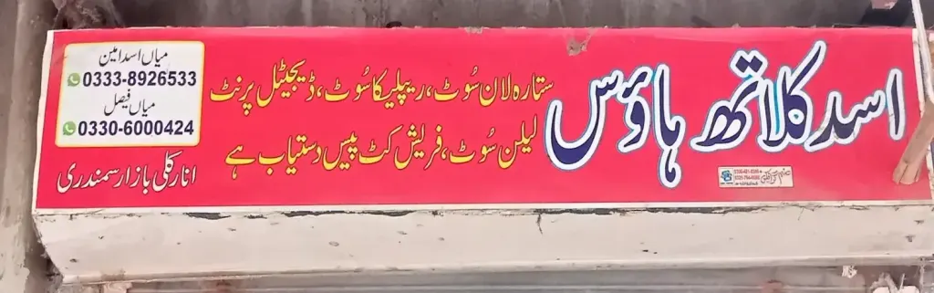 اسد کلاتھ ہاؤس — کپڑا، گارمنٹس اور بوتیک، انارکلی بازار (چوڑی بازار)، سمندری، سمندری