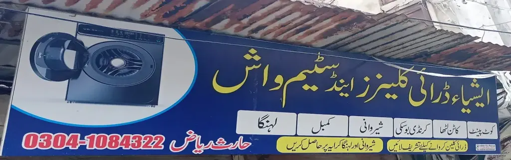 ایشیاء ڈرائی کلینرز اینڈ سٹیم واش — ڈرائی کلینرز / لانڈری، انارکلی بازار (چوڑی بازار)، سمندری، سمندری