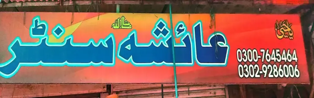 عائشہ سینٹر — شاپنگ سینٹرز و دیگر، انارکلی بازار (چوڑی بازار)، سمندری، سمندری