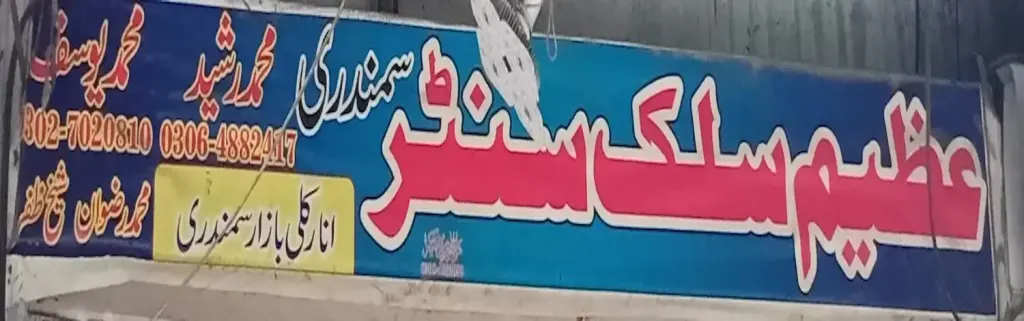 عظیم سلک سینٹر — کپڑا، گارمنٹس اور بوتیک، انارکلی بازار (چوڑی بازار)، سمندری، سمندری