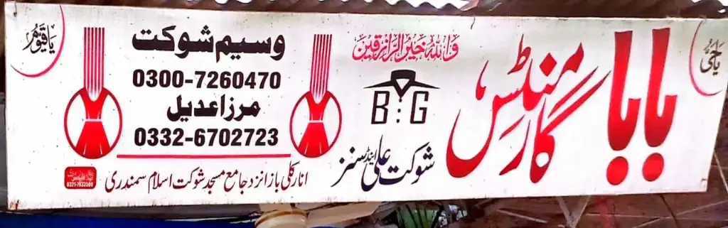 بابا گارمنٹس — کپڑا، گارمنٹس اور بوتیک، انارکلی بازار (چوڑی بازار)، سمندری، سمندری