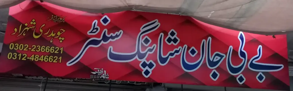 بے بی جان شاپنگ سینٹر — شاپنگ سینٹرز و دیگر، انارکلی بازار (چوڑی بازار)، سمندری، سمندری