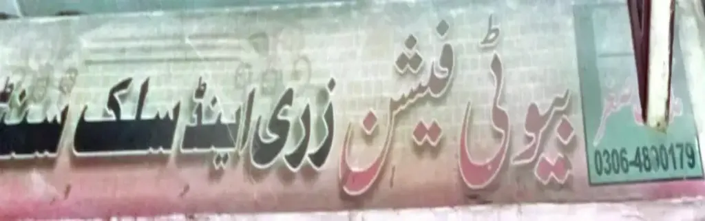 بیوٹی زری اینڈ سلک سینٹر — درزی / ٹیلرز اور کڑھائی، انارکلی بازار (چوڑی بازار)، سمندری، سمندری