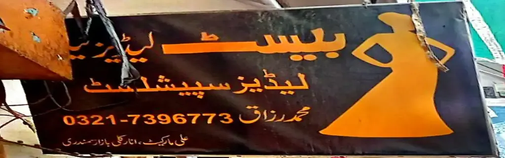 بیسٹ لیڈیز ٹیلرز — درزی / ٹیلرز اور کڑھائی، انارکلی بازار (چوڑی بازار)، سمندری، سمندری