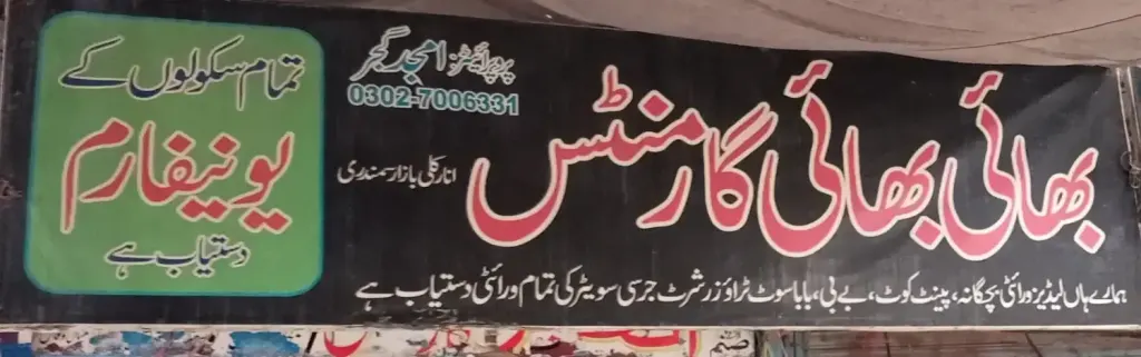 بھائی بھائی گارمنٹس — کپڑا، گارمنٹس اور بوتیک، انارکلی بازار (چوڑی بازار)، سمندری، سمندری