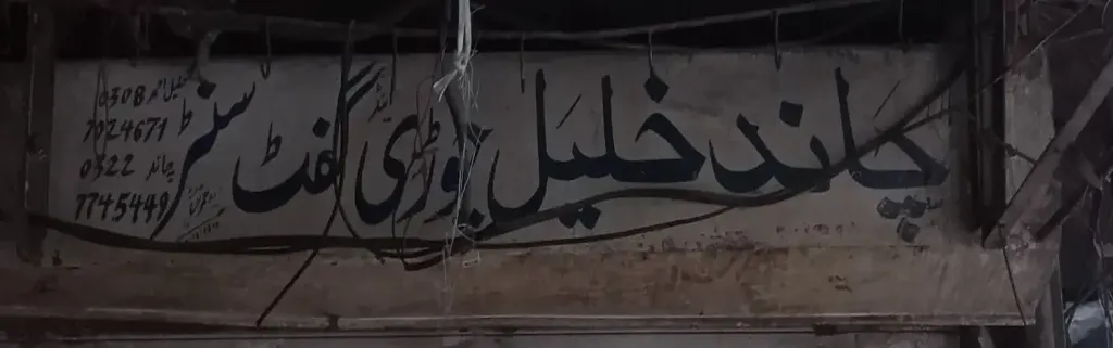 چاند خلیل جیولری اینڈ گفٹ سینٹر — جیولری و کاسمیٹکس، انارکلی بازار (چوڑی بازار)، سمندری، سمندری