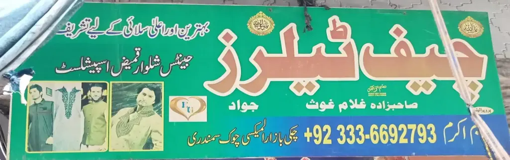 چیف ٹیلرز — درزی / ٹیلرز اور کڑھائی، انارکلی بازار (چوڑی بازار)، سمندری، سمندری