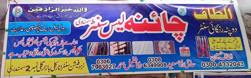 چائنا لیس سینٹر — لیس سینٹر، انارکلی بازار (چوڑی بازار)، سمندری، سمندری
