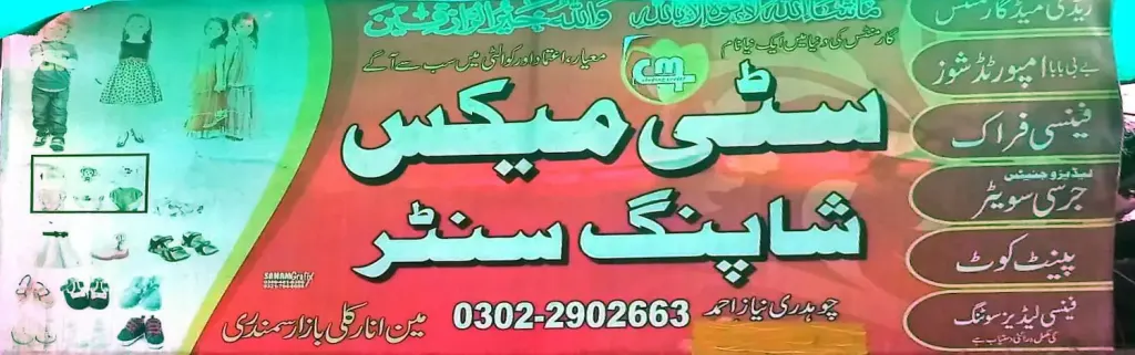 سٹی میکس شاپنگ سینٹر — کپڑا، گارمنٹس اور بوتیک، انارکلی بازار (چوڑی بازار)، سمندری، سمندری