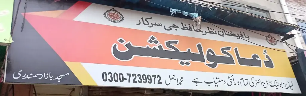 دُعا کلیکشن — کپڑا، گارمنٹس اور بوتیک، انارکلی بازار (چوڑی بازار)، سمندری، سمندری