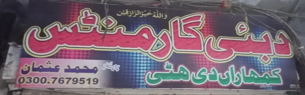 دبئی گارمنٹس — کپڑا، گارمنٹس اور بوتیک، انارکلی بازار (چوڑی بازار)، سمندری، سمندری