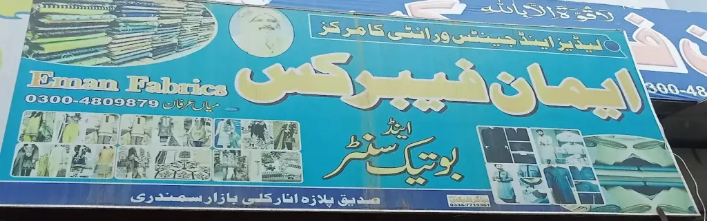 ایمان فیبرکس اینڈ بوتیک سینٹر — کپڑا، گارمنٹس اور بوتیک، انارکلی بازار (چوڑی بازار)، سمندری، سمندری