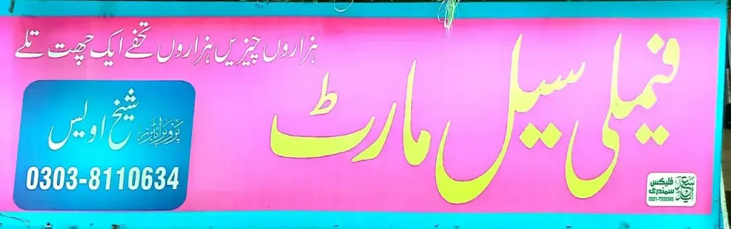 فیملی سیل مارٹ — شاپنگ سینٹرز و دیگر، انارکلی بازار (چوڑی بازار)، سمندری، سمندری
