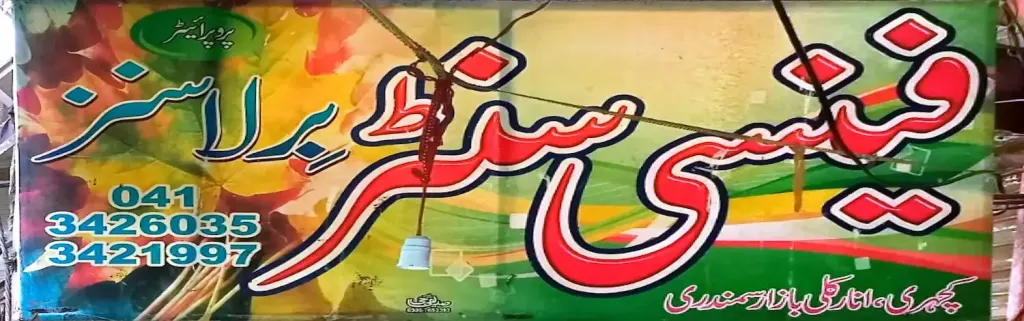 فینسی سینٹر — شاپنگ سینٹرز و دیگر، انارکلی بازار (چوڑی بازار)، سمندری، سمندری