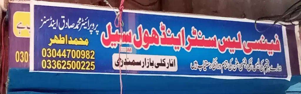 فینسی لیس سینٹر اینڈ ہول سیل — لیس سینٹر، انارکلی بازار (چوڑی بازار)، سمندری، سمندری