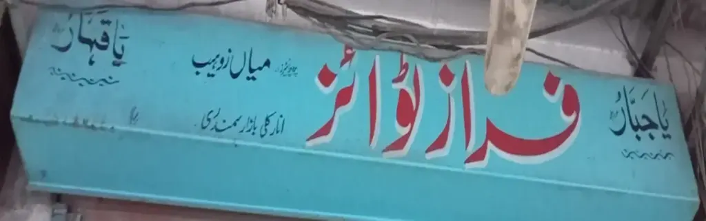 فراز وئیر — کپڑا، گارمنٹس اور بوتیک، انارکلی بازار (چوڑی بازار)، سمندری، سمندری