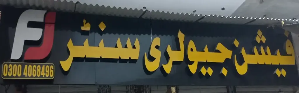 فیشن جیولری سینٹر — جیولری و کاسمیٹکس، انارکلی بازار (چوڑی بازار)، سمندری، سمندری