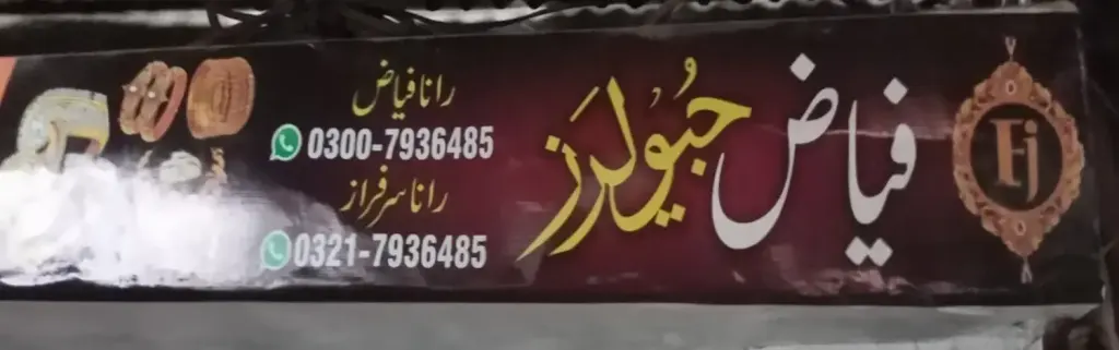 فیاض جیولرز — جیولری و کاسمیٹکس، انارکلی بازار (چوڑی بازار)، سمندری، سمندری