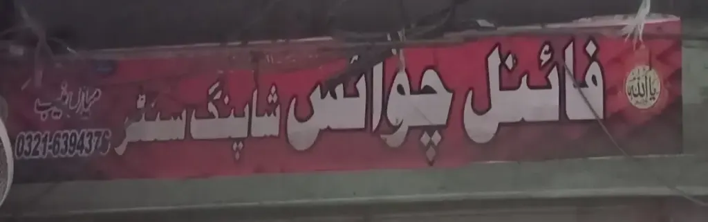 فائنل چوائس شاپنگ سینٹر — شاپنگ سینٹرز و دیگر، انارکلی بازار (چوڑی بازار)، سمندری، سمندری