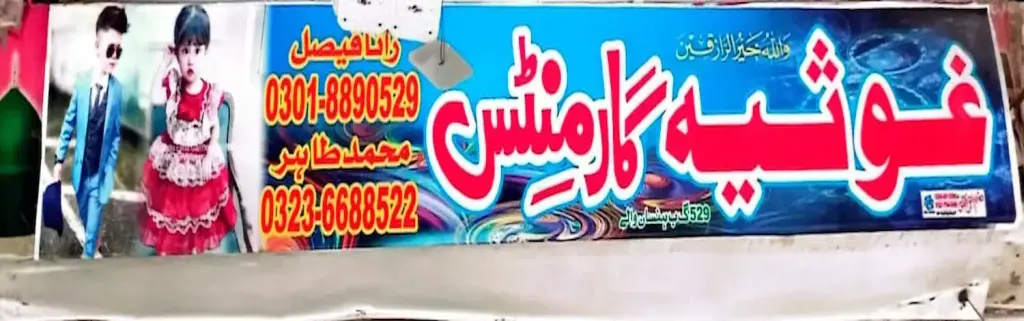 غوثیہ گارمنٹس — کپڑا، گارمنٹس اور بوتیک، انارکلی بازار (چوڑی بازار)، سمندری، سمندری