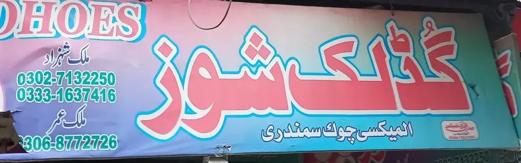 گڈ لُک شوز — جوتے، انارکلی بازار (چوڑی بازار)، سمندری، سمندری
