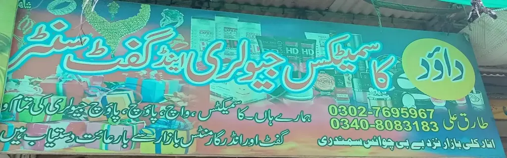 حاجی محمد عارف اینڈ سنز — بیڈ شیٹ اور پردہ، انارکلی بازار (چوڑی بازار)، سمندری، سمندری