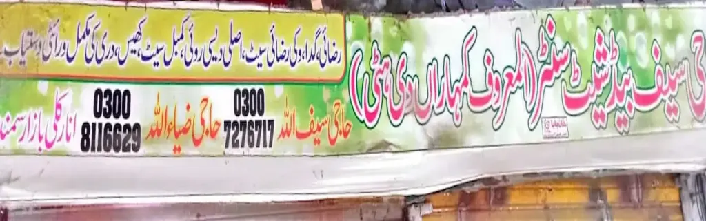حاجی سیف بیڈ شیٹ سینٹر (کمہاراں دی ہٹی) — بیڈ شیٹ اور پردہ، انارکلی بازار (چوڑی بازار)، سمندری، سمندری